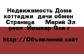 Недвижимость Дома, коттеджи, дачи обмен - Страница 2 . Марий Эл респ.,Йошкар-Ола г.